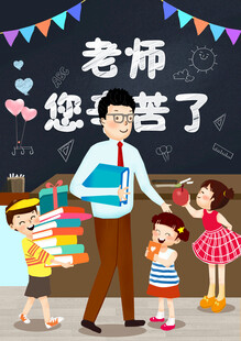 教师节海报展板