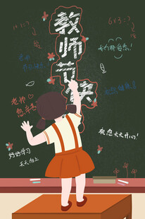 教师节海报展板