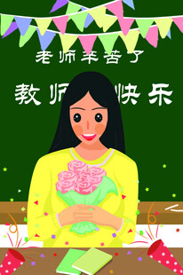 教师节海报展板