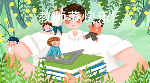 教师节海报展板