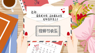 教师节海报展板