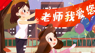 教师节海报展板