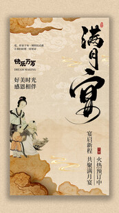 满月宴