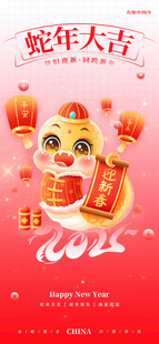 蛇年大吉