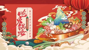 火锅展板