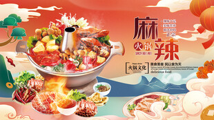 麻辣火锅