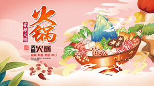 火锅展板 