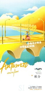 秋分