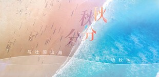 秋分