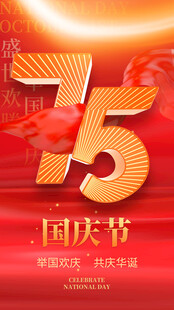 75周年主题全屏海报