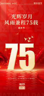 十一国庆节75周年海报