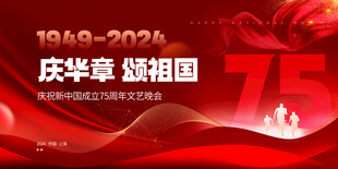 国庆节建国75周年文艺晚会展板