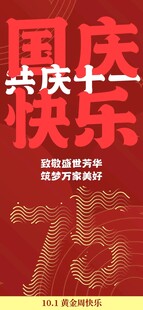 简约国庆海报
