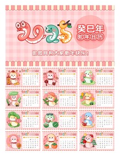蛇年日历