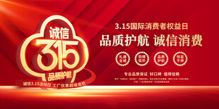 诚信315海报图片