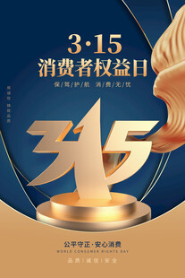诚信315海报图片