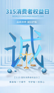 诚信315海报图片