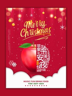 圣诞平安夜苹果