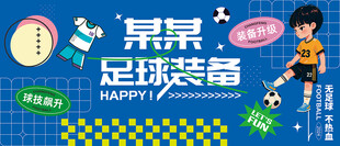 足球训练营装备宣传海报展板