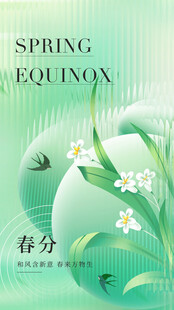 春分海报图片