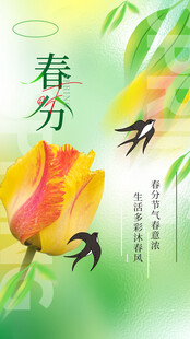 春分海报图片