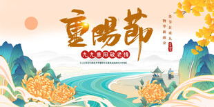 重阳节宣传海报