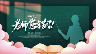 教师节海报展板