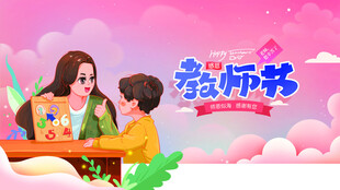 教师节海报展板
