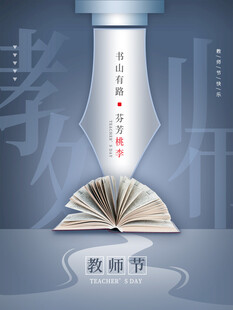 教师节海报展板