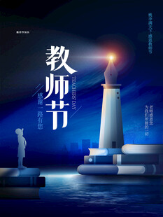 教师节海报展板