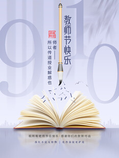 教师节海报展板