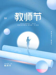 教师节海报展板