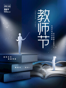 教师节海报展板