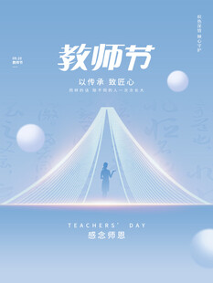 教师节海报展板