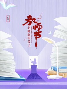 教师节海报展板