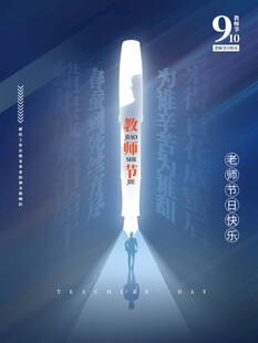 教师节海报展板