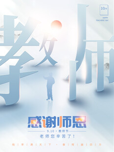 教师节海报展板