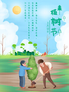 植树节宣传海报展板