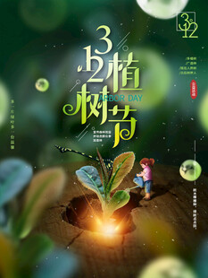 植树节宣传海报展板