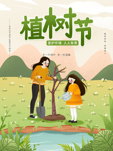 植树节宣传海报展板