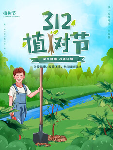 植树节宣传海报展板