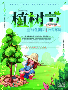 植树节宣传海报展板