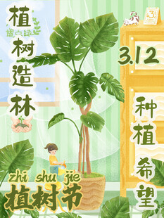 植树节宣传海报展板