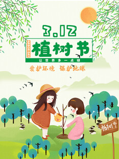 植树节宣传海报展板