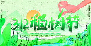 植树节宣传海报展板
