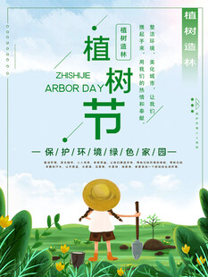 植树节宣传海报展板