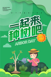 植树节宣传海报展板