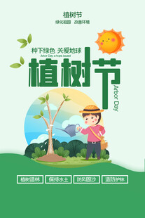 植树节宣传海报展板