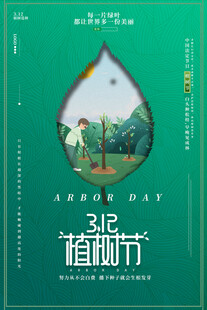 植树节宣传海报展板