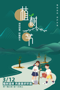 植树节宣传海报展板